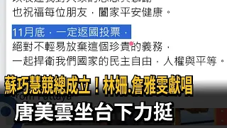 挺蘇巧慧！ 林姍、詹雅雯獻唱 歌仔戲天后唐美雲台下力挺－民視新聞