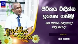 ජීවිතය විඳින්න ඉගෙන ගනිමු! ඔබ ජීවිතය විඳිනවාද? විඳවනවාද? | Adaraneeya Jeewithaya | 16 - 10- 2026
