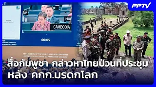 Cambodian Media Accuses Thailand of Disrupting UNESCO World Heritage Committee Meeting | Evening ...