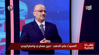 العميد/ علي الذهب : الهجوم في عدة جبهات يهدف لتشتيت الحوثيين وتخفيف الضغط عن الساحل الغربي