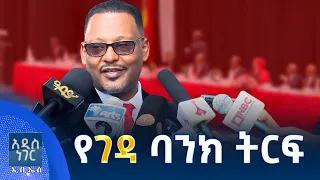 የገዳ ባንክ ትርፍ፣ መስከረም 11, 2018 What's New Sep 21, 2026