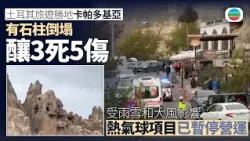 土耳其發生石柱倒塌事故　三死五傷｜國際新聞｜無綫新聞｜TVB News｜2026/10/30