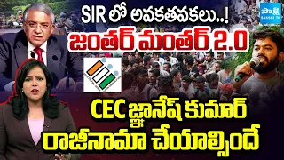 Jantar Manthar 2.0!: Irregularities In SIR |Deadline CEC Gyanesh Kumar|SIR Voter List|Sakshi Podcast