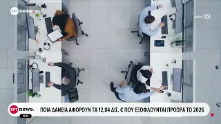 Δημόσιο χρέος: Στα 12.84 δισ. ευρώ οι πρόωρες αποπληρωμές το 2026
