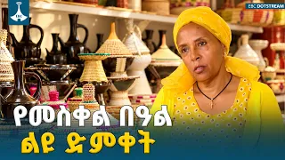 የመስቀል በዓልን የሚያሳምሩት የጉራጌ ባህላዊ ቁሳቁሶች ETV | EBC | EBCDOTSTREAM