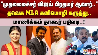“முதலமைச்சர் விஜய் பிரதமர் ஆவார்..” தவெக MLA கனிமொழி கருத்து.. விமர்சித்த மாணிக்கம் தாகூர்