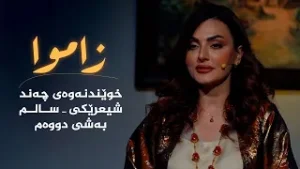 زاموا _ خوێندنەوە بۆ چەند شیعرێکی سالم، بەشی دووەم