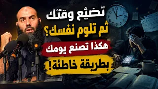 تضيّع وقتك ثم تلوم نفسك؟ هكذا تصنع يومك بطريقة خاطئة!