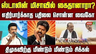 Was Stalin arrested under MISA..? Vaiko sparks controversy with his answer | DMK | TVK | VIJAY | ...