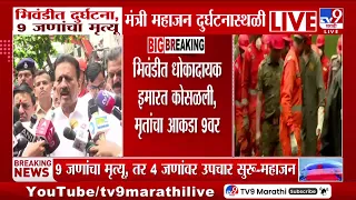 Girish Mahajan | इमारतीला 2 वेळा नोटीस दिली गेली होती - महाजन