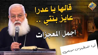 قالها يا عدرا عايز بنتي 😥🤲🏻 اجمل معجزات العدرا هتخليك دايمًا تتشفع بيها 🙏🏻❤️ #قناة_الحرية