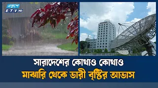 সারাদেশে দমকা হাওয়াসহ বৃষ্টির আভাস | Ekushey TV