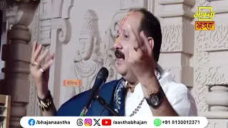 कलयुग में भगवान को प्रसन्न करने हेतु क्या करें ?। Pujya Pandit Pradeep Ji Mishra। Aastha Bhajan