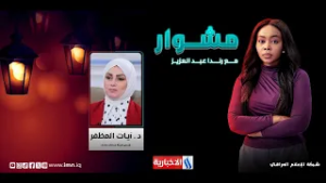 مشوار  مع رندا عبدالعزيز | الضيف: د. آيات المظفر - رئيس هيئة خدمات بغداد