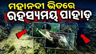 ମହାନଦୀ ଭିତରେ ଗୁପ୍ତ ପାହାଡ଼ | Hidden Underwater Mountain & Cave Discovered in Mahanadi River Cuttack