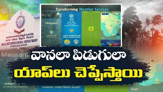 వాతావరణం ఇక అంచనా వేయడం ఈజీ.. IMD తీసుకొచ్చిన 4 అత్యాధునిక యాప్‌లు ఇవే || Idi Sangathi