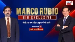 Big Exclusive Interview | અમેરિકાના વિદેશ મંત્રીનું એક્સક્લુસિવ ઈન્ટરવ્યું | Marco Rubio | News18