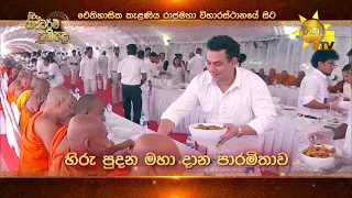 "හිරු රාජධර්ම ප්‍රතිපදා" | ඇසළ පෝදා පෙරවරු 10.00 සිට හිරු සමඟම පේවී සිටින්න...