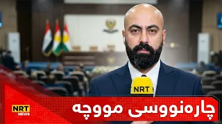 لەم هەفتەیەدا مووچەی مانگی هەشت دەنێردرێت؟