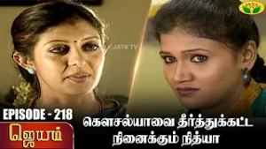 ஜெயம் | Jayam - Ep 218 | Tamil Serial | Sudha Chandran | Nalini | Uthay | Major Gowtham | Jaya Tv