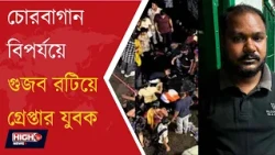 POLICE ARRESTED A PERSON FOR SPREAD FAKE INFO | চোরবাগান মণ্ডপে ‘ভুয়ো’ ঘোষণার মূলচক্রী কে ?