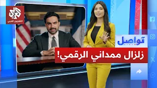 ممداني .. زلزال رقمي يجتاح العالم ويتحدى إسرائيل! │ تواصل