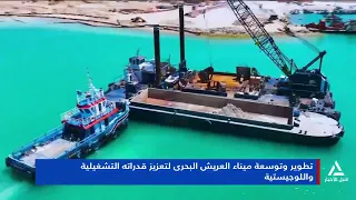 تطوير وتوسعة ميناء العريش البحرى لتعزيز قدراته التشغيلية