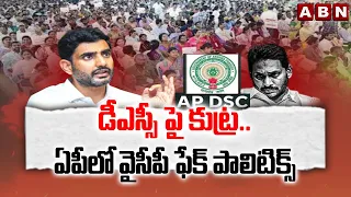 ABN EXPLOSIVE: డీఎస్సీ పై కుట్ర.. ఏపీలో వైసీపీ ఫేక్ పాలిటిక్స్ | YCP Conspiracy on DSC in AP | ABN