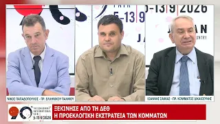 90η ΔΕΘ: ΙΩΑΝΝΗΣ ΣΑΚΚΑΣ ΚΑΙ ΝΙΚΟΣ ΠΑΠΑΔΟΠΟΥΛΟΣ - ΜΕΡΟΣ Β