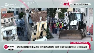 Έκρηξη στην Πλάκα: Στην Ελλάδα οι συγγενείς για την ταυτοποίηση των σορών των θυμάτων
