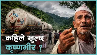कृष्णभीर खुलाउन  सडक विभागले के गरिेरहेको छ ? | Kantipur Samachar