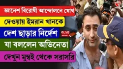 Imran Khan | জ্ঞানেশ বিরোধী আন্দোলনে যোগ দেওয়ায় ইমরান খানকে দেশ ছাড়ার নির্দেশ! যা বললেন অভিনেতা..