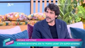 Αντ. Καρυστινός [Ντίνος | Porto Leone Στη γειτονιά με τα κόκκινα φανάρια] Super Κατερίνα - 4/2/26