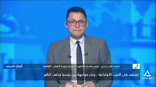 محمد على حسن: هناك تسريبات بمقترح عقد قمة ثلاثية تجمع بوتين وترامب وزيلينسكى لوقف الحرب على أوكرانيا