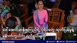 ဒေါ်အောင်ဆန်းစုကြည်ရဲ့ ပုံရိပ်တွေ ထုတ်ပြန်မှုနဲ့ နောက်ကွယ်က ရည်ရွယ်ချက် - DVB News