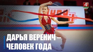 Гимнастка Дарья Веренич – «Человек года» в номинации «Открытие» Гомельской области!