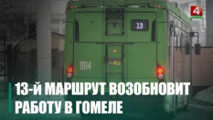 Спустя 30 лет на улицы Гомеля выходит легендарный 13-й троллейбус