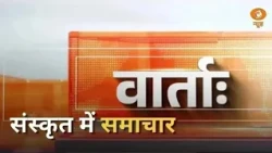 Vaarta: संस्कृत में समाचार | News in Sanskrit