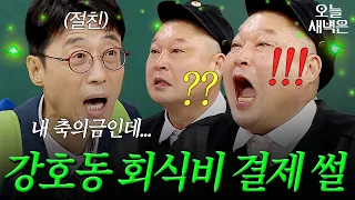 절친 이윤석이 폭로한 🔥강호동 회식비 결제의 진실🔥｜아는 형님｜JTBC 251206 방송