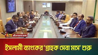 স্লোগান নিয়ে 'গ্রাহক সেবা মাস শুরু করেছে ইসলামী ব্যাংক বাংলাদেশ পিএলসি । Islami Bank Bangladesh PLC