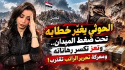 Basbas Adani | The Houthis change their rhetoric under pressure from the battlefield.. Taiz break...