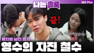 "처음부터 있었어요! (끝) " 여지를 남기는 영자와 자진 철수하는 영수ㅣ나는솔로 SOLO EP.243ㅣSBS PLUSㅣ(수) 밤 10시 30분