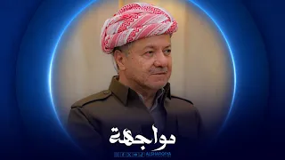 مواجهة | مسعود البارزاني - رئيس الحزب الديمقراطي الكردستاني