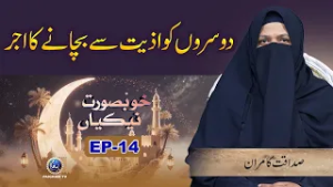 Dosaron ko Aziyat Se Bachane ka Ajar | Khubsurat Nekian EP14 | Paigham TV Official