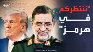 ترمب يتعهد بفتح مضيق هرمز.. والحرس الثوري: ننتظركم