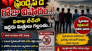 💔 Tragedy on Friendship Day..! Two friends go missing at Vizag beach 🌊| BT