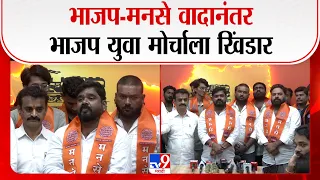 BJP VS MNS | भाजप-मनसे वादानंतर भाजप युवा मोर्चाला खिंडार | Amit Thackeray