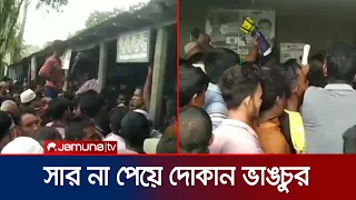 কুড়িগ্রামে সার না পেয়ে ডিলারের দোকান ভাঙচুরের অভিযোগ | Fertilizer protest | Jamuna TV