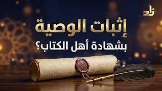 حكم إثبات الوصية بشهادة أهل الكتاب || د.هتلان بن علي الهتلان
