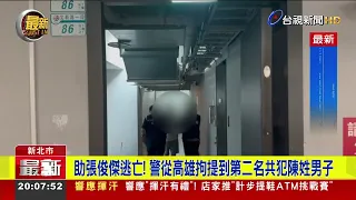 助張俊傑逃亡！ 警從高雄拘提到第二名共犯陳姓男子